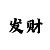 一分快3走势图